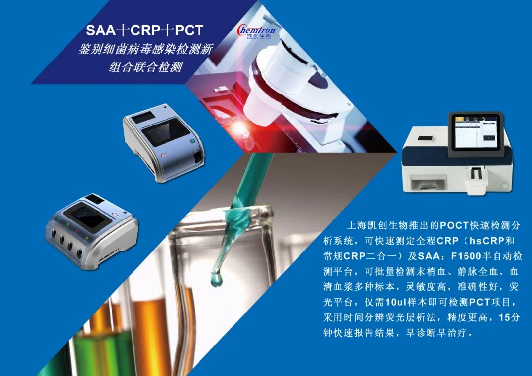 凱創(chuàng)感染類疾病診斷的三大利器:CRP、SAA和PCT