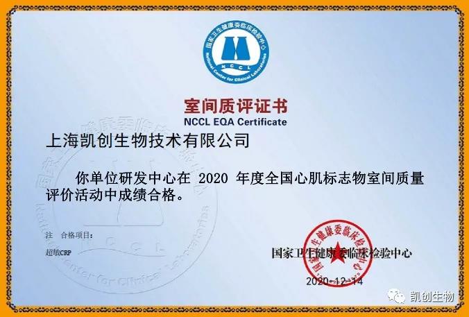 凱創(chuàng)生物以優(yōu)異成績通過國家臨檢中心室間質(zhì)評！