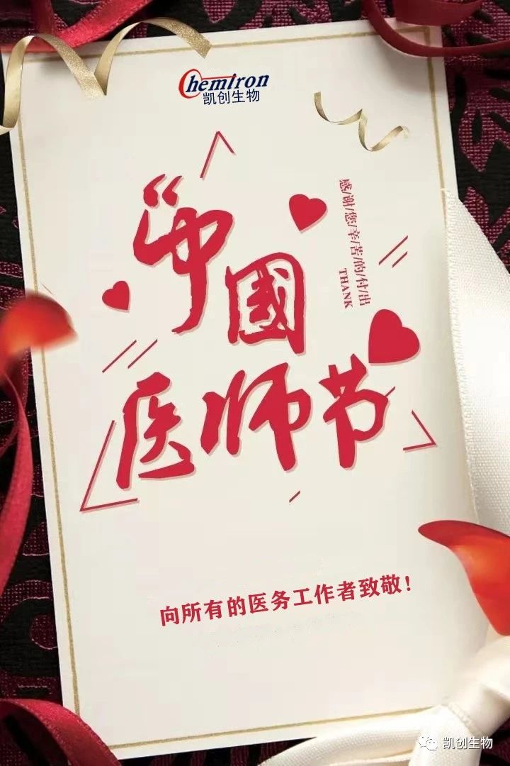 8.19中國醫(yī)師節(jié)，向所有醫(yī)務工作者致敬！